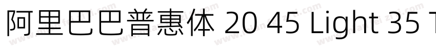 阿里巴巴普惠体 20 45 Light 35 Thin 45字体转换 阿里巴巴普惠体 20 45 Light 35 Thin 45字体转换